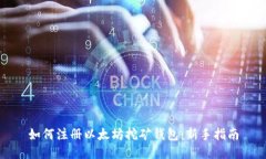 如何注册以太坊挖矿钱包