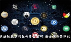  区块链数字钱包的资金密